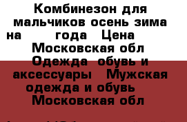 Комбинезон для мальчиков осень-зима на 1-1,5 года › Цена ­ 800 - Московская обл. Одежда, обувь и аксессуары » Мужская одежда и обувь   . Московская обл.